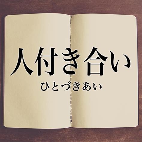 昔からの付き合い|昔からの付き合いの類語・関連語・連想語: 連想類語辞典